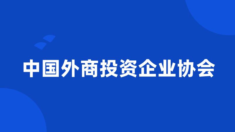 中国外商投资企业协会