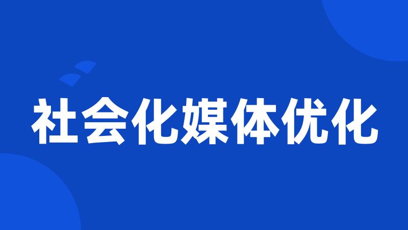 社会化媒体优化