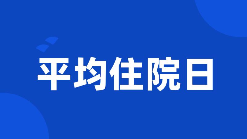 平均住院日