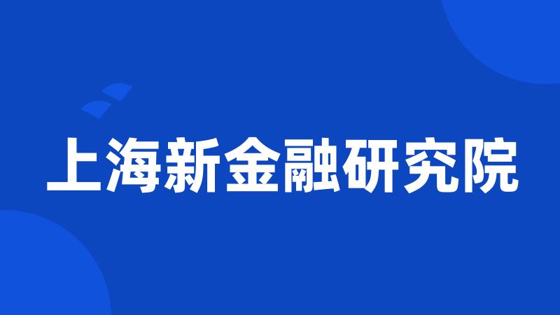 上海新金融研究院