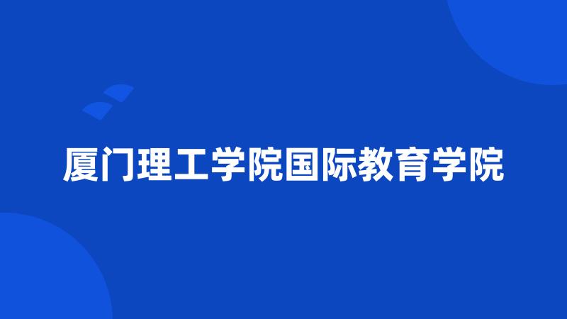 厦门理工学院国际教育学院