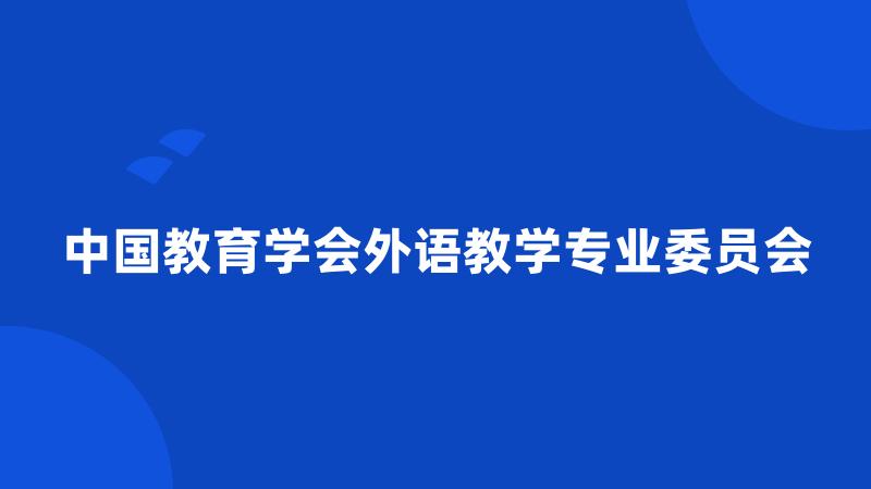 中国教育学会外语教学专业委员会