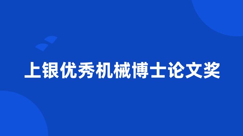 上银优秀机械博士论文奖