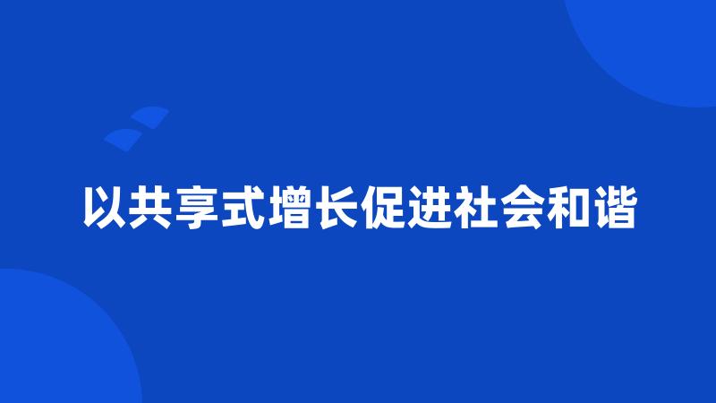 以共享式增长促进社会和谐