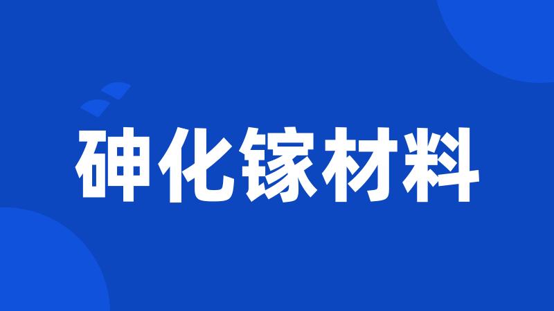 砷化镓材料