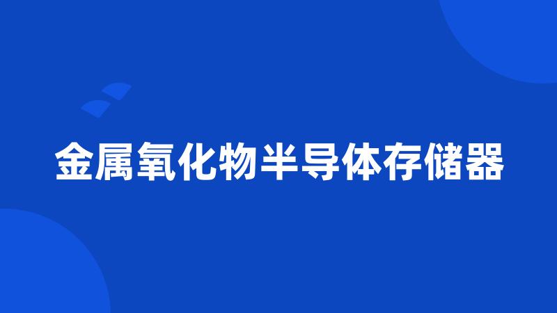 金属氧化物半导体存储器