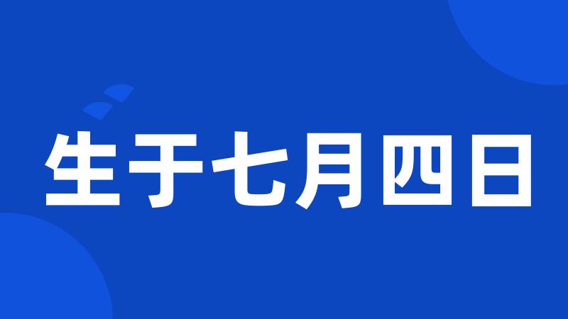 生于七月四日