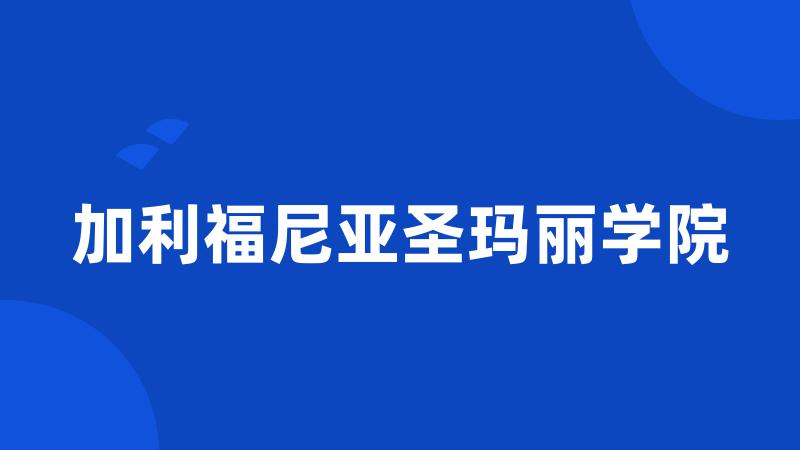 加利福尼亚圣玛丽学院