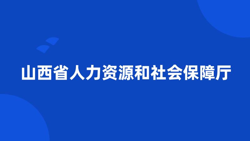 山西省人力资源和社会保障厅