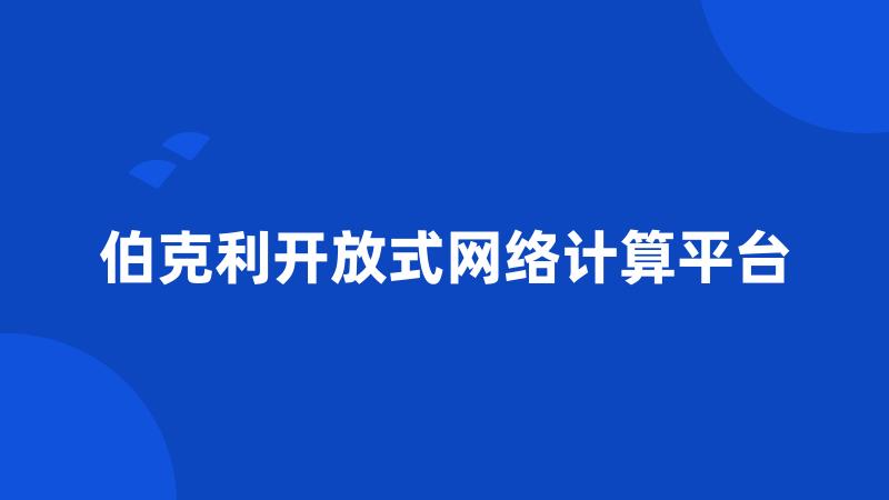 伯克利开放式网络计算平台