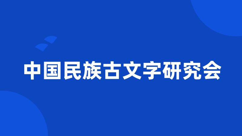 中国民族古文字研究会