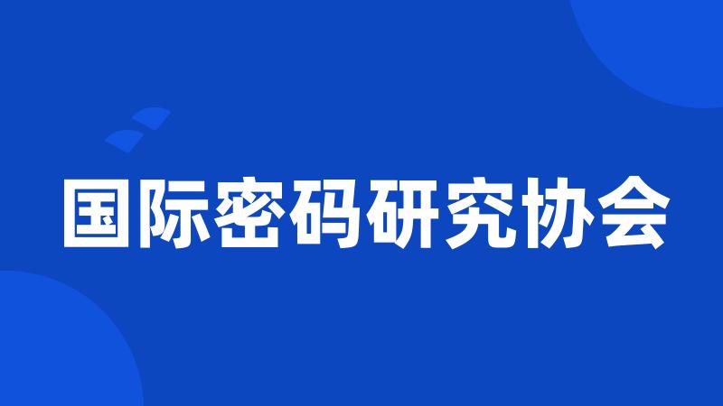 国际密码研究协会