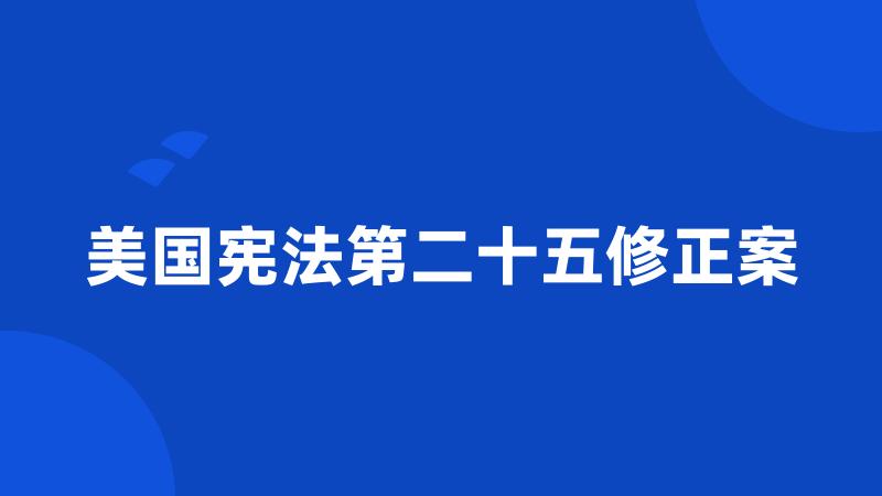 美国宪法第二十五修正案