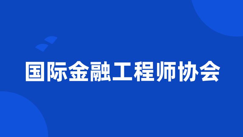 国际金融工程师协会