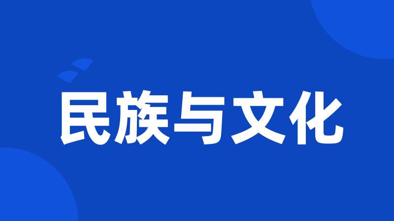 民族与文化