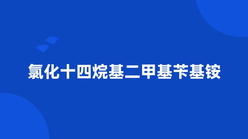 氯化十四烷基二甲基苄基铵