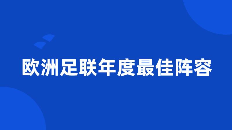 欧洲足联年度最佳阵容