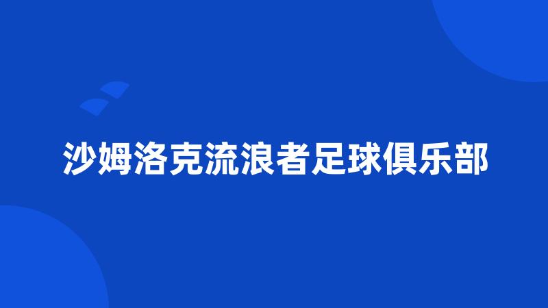 沙姆洛克流浪者足球俱乐部