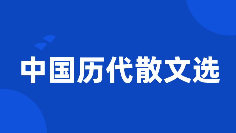 中国历代散文选