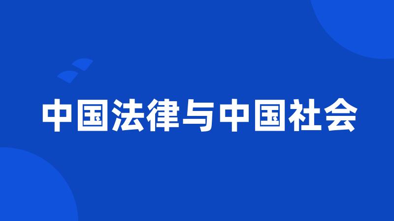 中国法律与中国社会