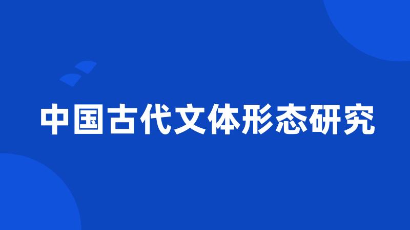 中国古代文体形态研究