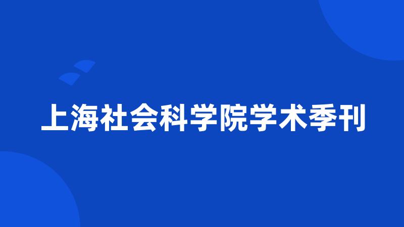 上海社会科学院学术季刊