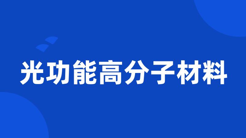 光功能高分子材料