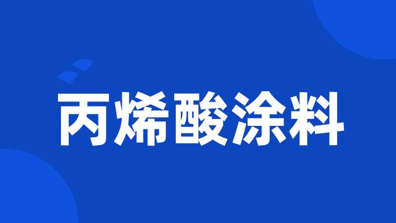 丙烯酸涂料