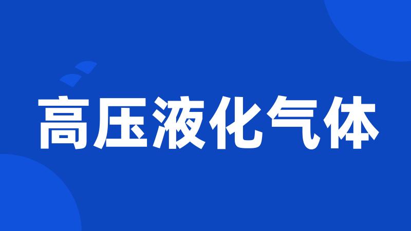 高压液化气体