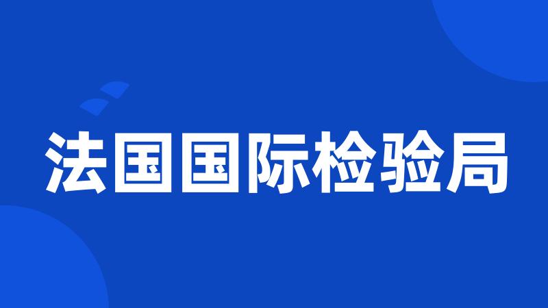 法国国际检验局