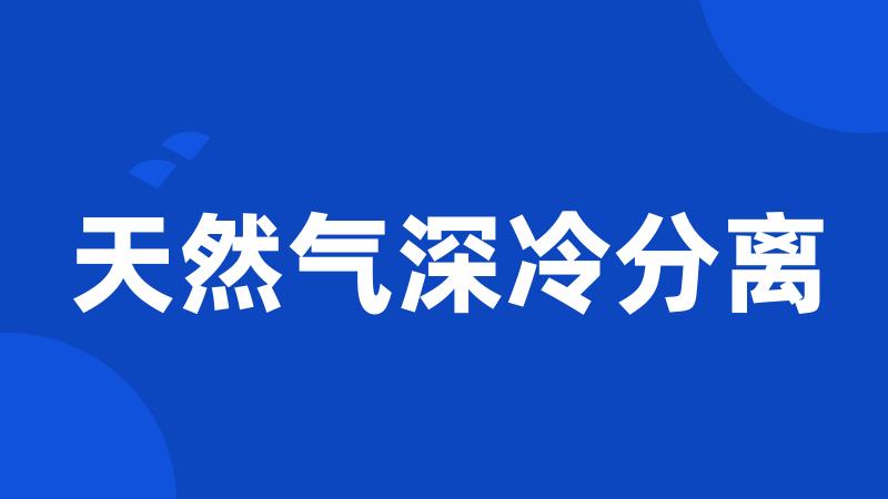 天然气深冷分离