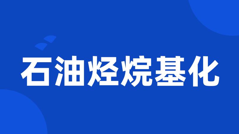 石油烃烷基化