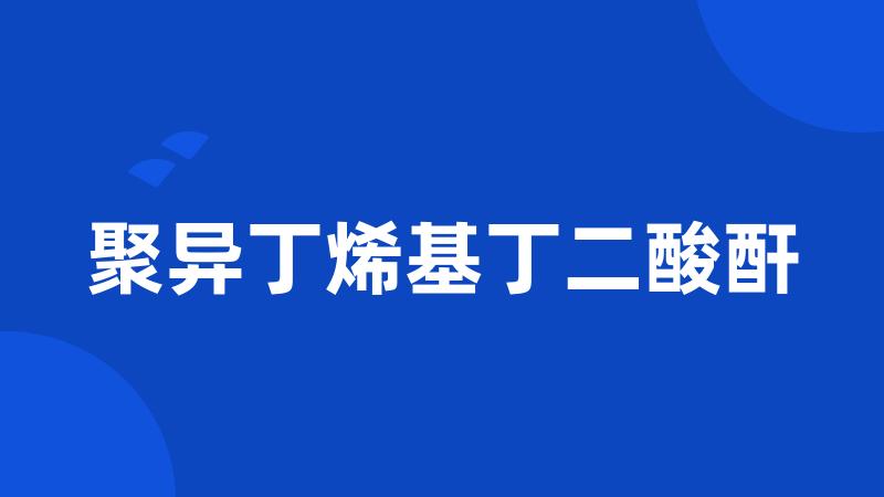 聚异丁烯基丁二酸酐