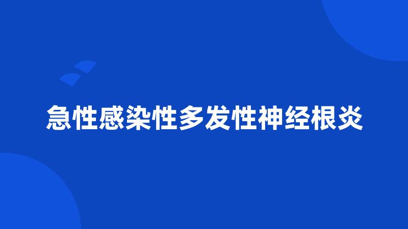 急性感染性多发性神经根炎