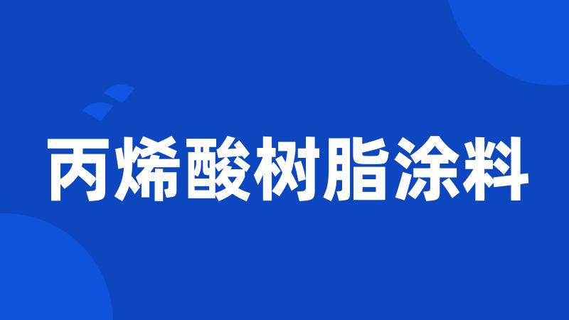 丙烯酸树脂涂料