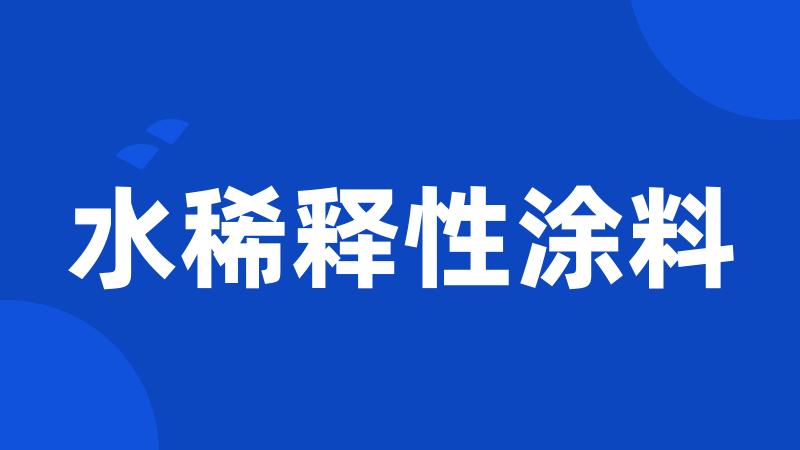 水稀释性涂料