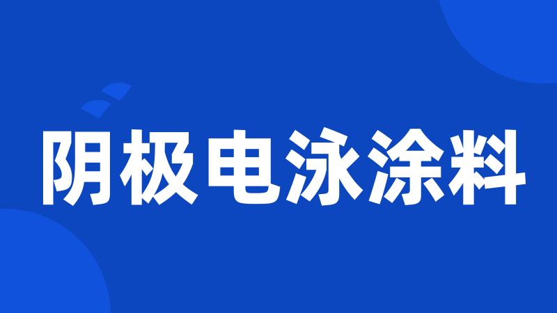 阴极电泳涂料