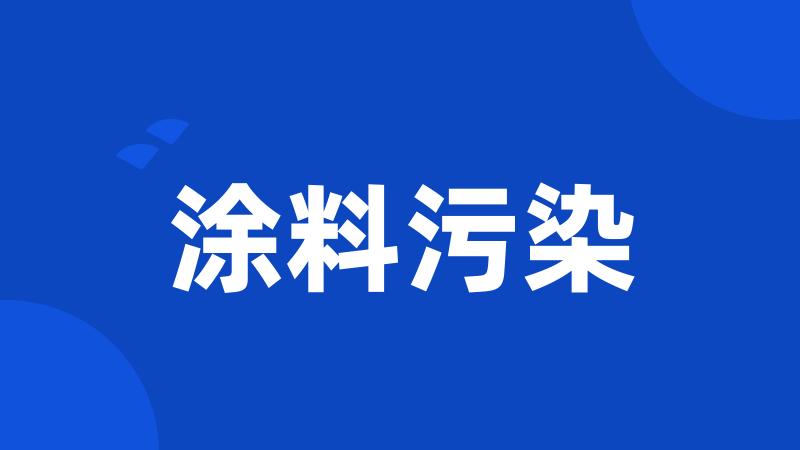 涂料污染