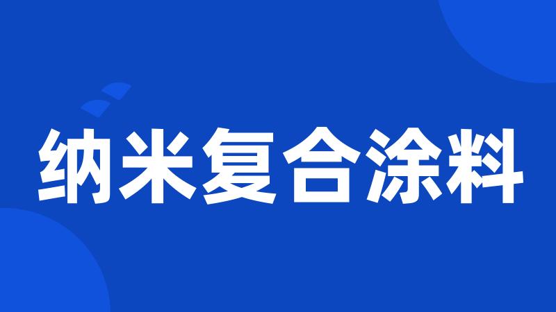 纳米复合涂料