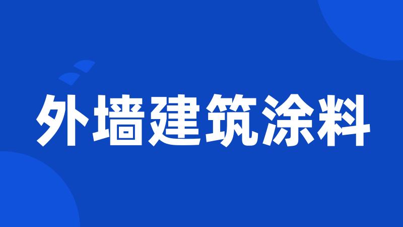 外墙建筑涂料