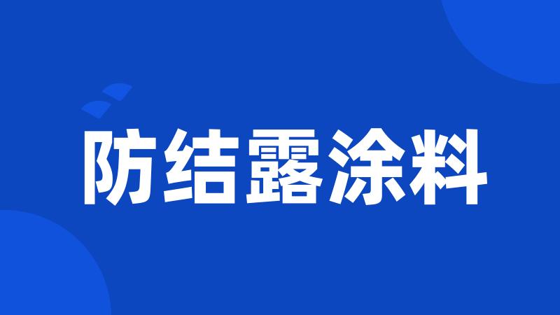 防结露涂料