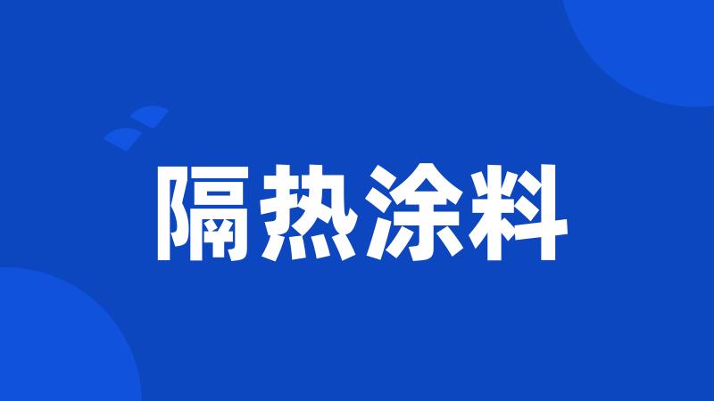 隔热涂料