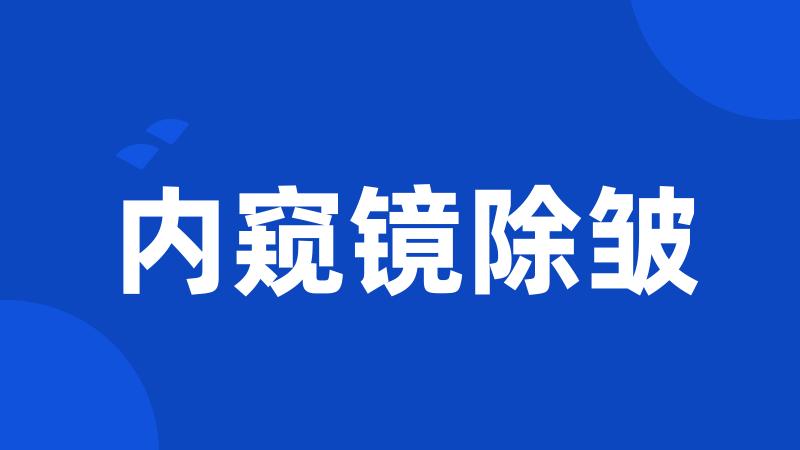 内窥镜除皱