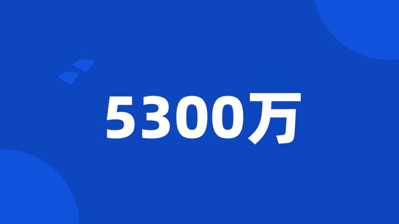 5300万