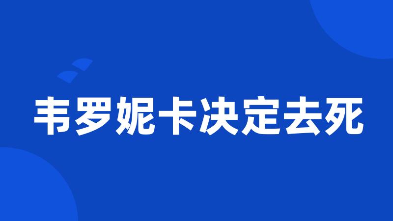 韦罗妮卡决定去死