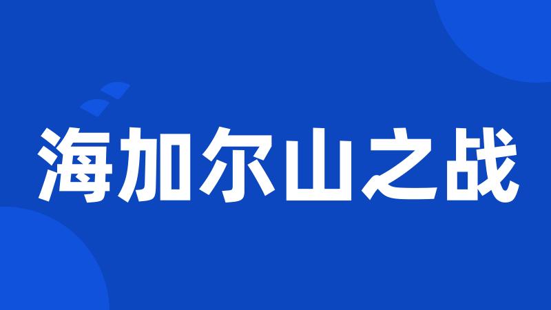 海加尔山之战