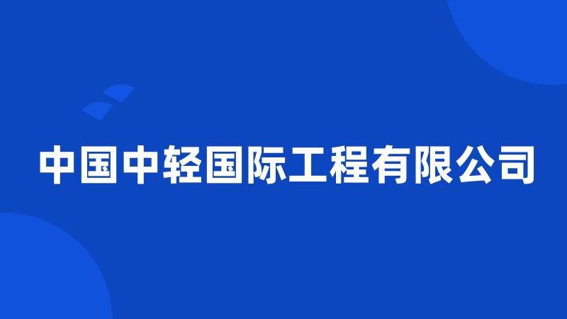 中国中轻国际工程有限公司