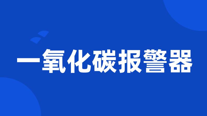 一氧化碳报警器