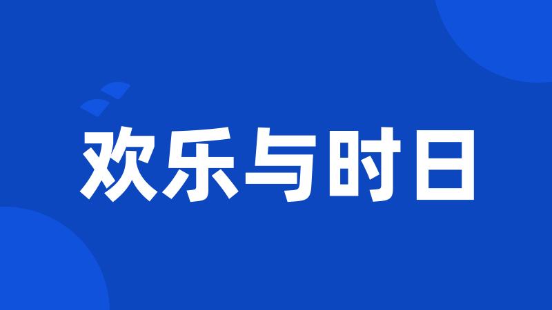 欢乐与时日