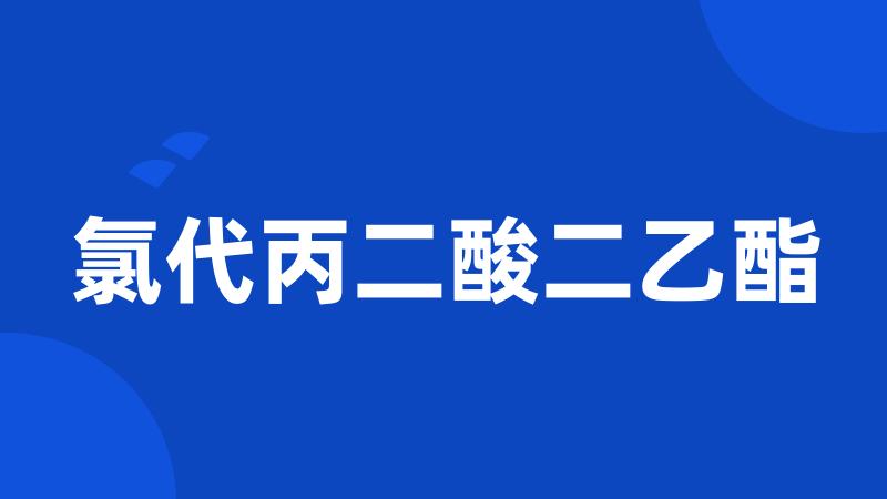 氯代丙二酸二乙酯